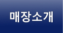 매장소개
