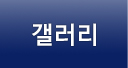 갤러리