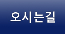 오시는길